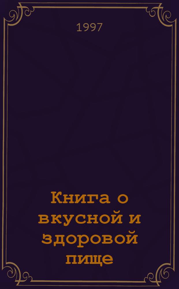 Книга о вкусной и здоровой пище