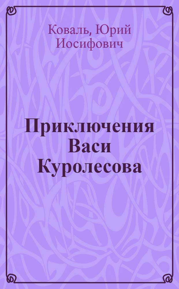Приключения Васи Куролесова : Для мл. шк. возраста