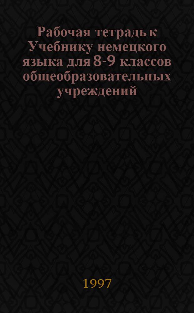 Рабочая тетрадь к Учебнику немецкого языка для 8-9 классов общеобразовательных учреждений