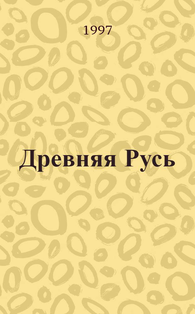 Древняя Русь : Пересечение традиций