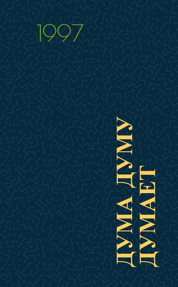 Дума думу думает : Анекдоты