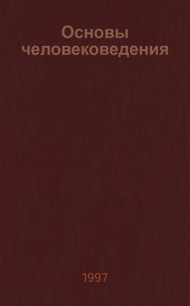 Основы человековедения : Курс лекций