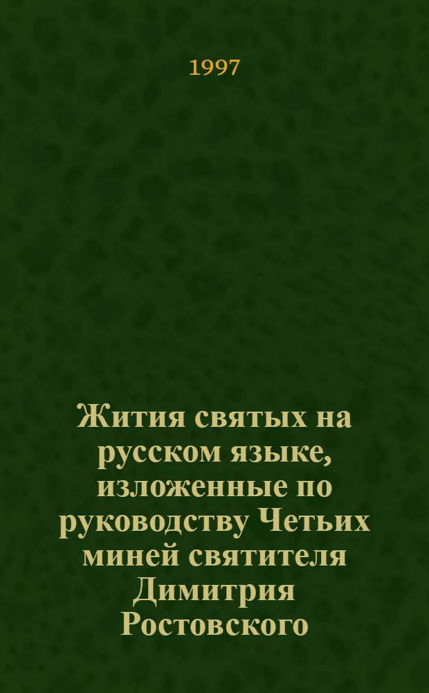 Жития святых на русском языке, изложенные по руководству Четьих миней святителя Димитрия Ростовского. Апрель месяц