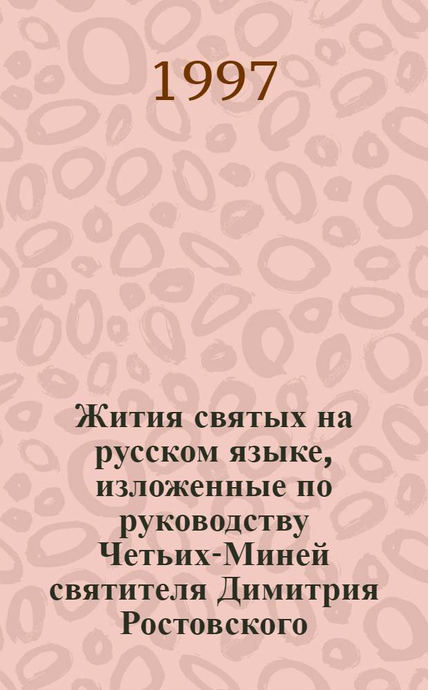 Жития святых на русском языке, изложенные по руководству Четьих-Миней святителя Димитрия Ростовского : Месяц декабрь