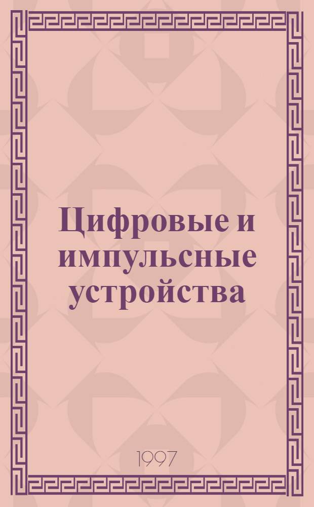 Цифровые и импульсные устройства : Учеб. пособие для студентов направления 55.25.00, специальности 20.07.00 "Радиотехника"
