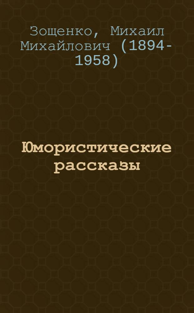 Юмористические рассказы