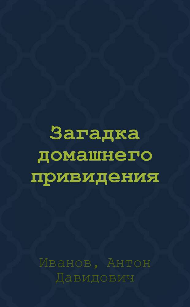Загадка домашнего привидения