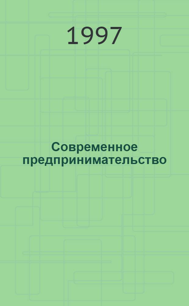 Современное предпринимательство: социально-политические и информационные аспекты и проблемы