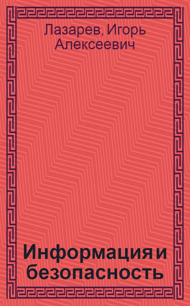 Информация и безопасность : Композиц. технология информ. моделирования слож. объектов принятия решений