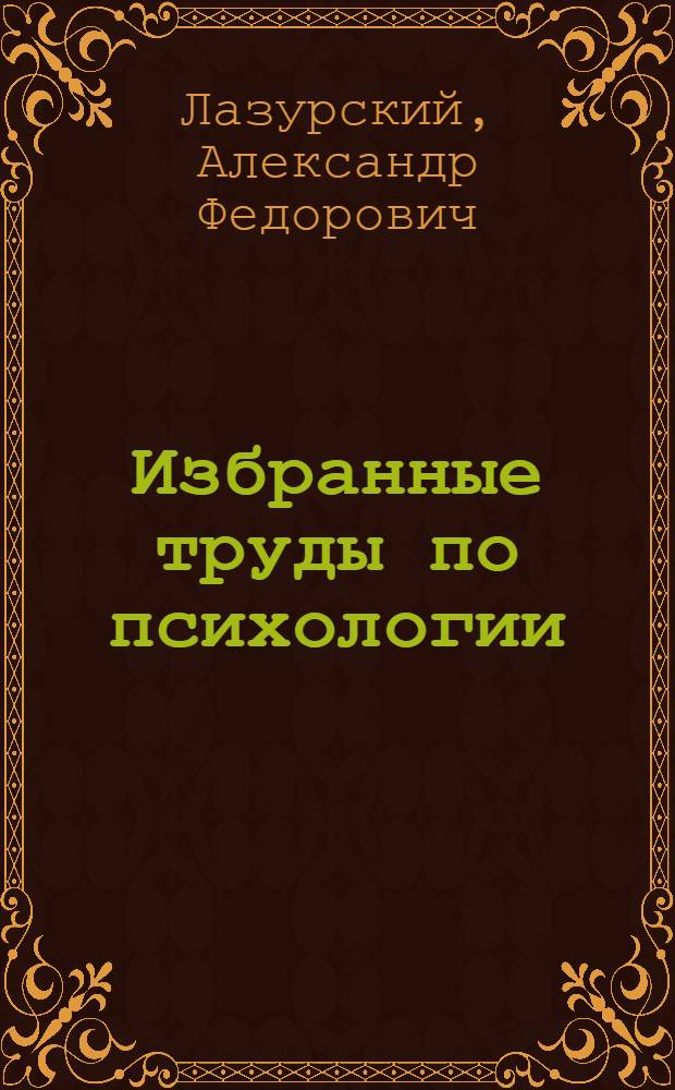 Избранные труды по психологии
