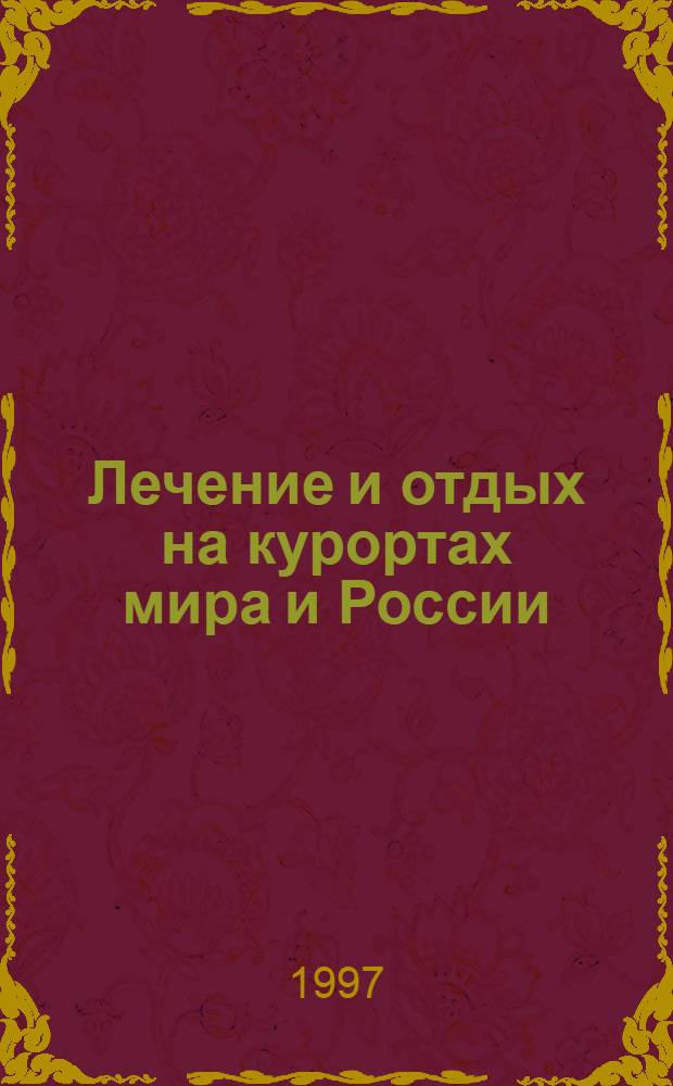 Лечение и отдых на курортах мира и России : Справочник