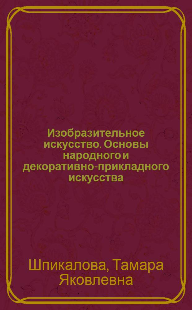 Изобразительное искусство. Основы народного и декоративно-прикладного искусства : Для шк. с углубл. изучением предметов художеств.-эстет. цикла : 2-й год обучения : Метод. рекомендации для учителя