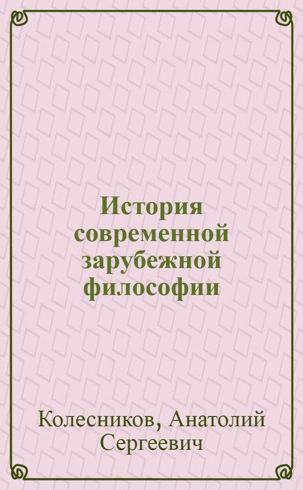 История современной зарубежной философии: компаративистский подход : Для высш. шк