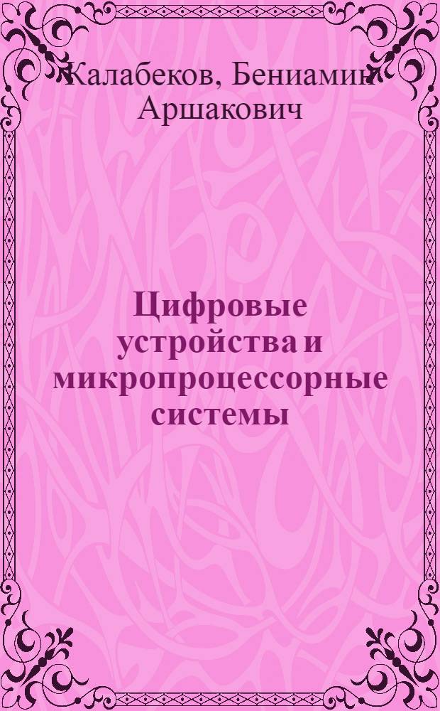 Цифровые устройства и микропроцессорные системы : Учеб. для сред. спец. учеб. заведений связи по специальностям 2004, 2005, 2006