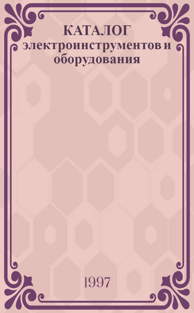 КАТАЛОГ электроинструментов и оборудования