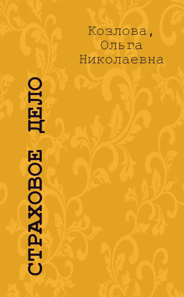Страховое дело : Учеб. пособие