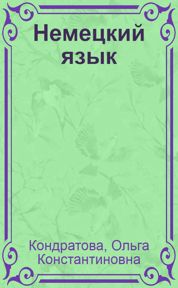 Немецкий язык : Справ. пособие по чтению