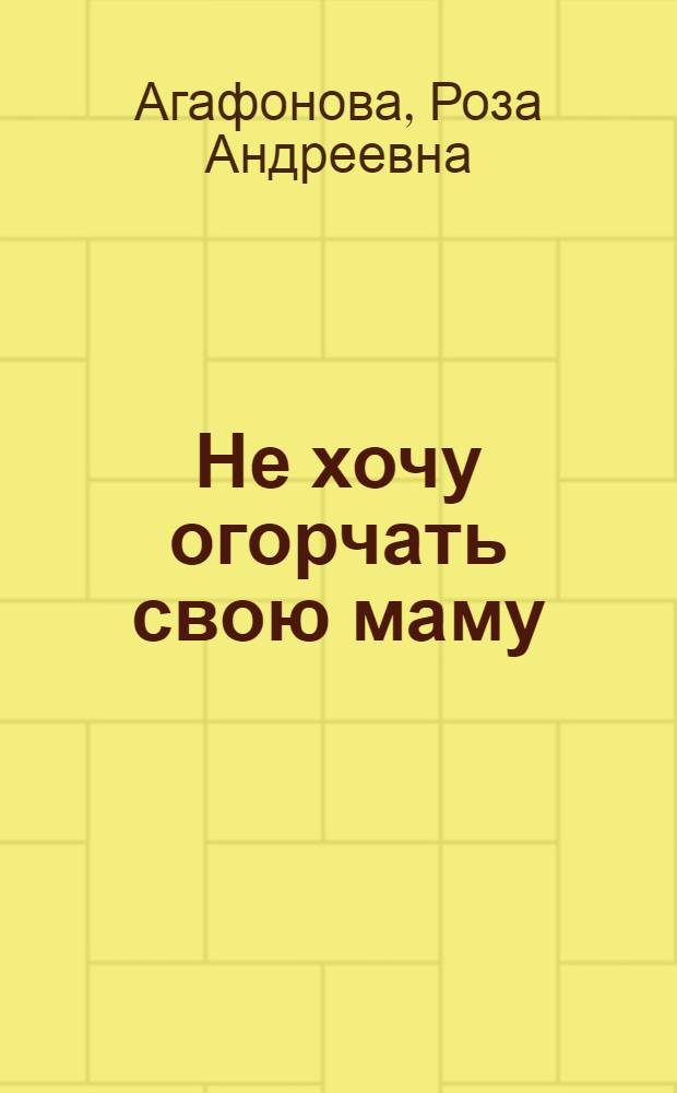 Не хочу огорчать свою маму : Стихи : Для детей