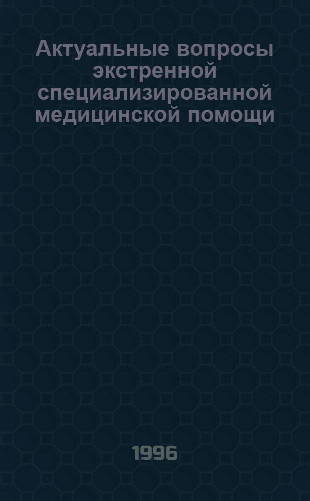 Актуальные вопросы экстренной специализированной медицинской помощи : Сб. ст. : 75-летию Орл. гор. больницы скорой мед. помощи им. Н.А. Семашко посвящается