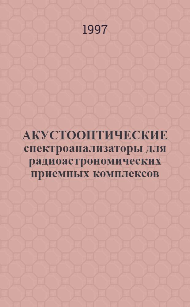 АКУСТООПТИЧЕСКИЕ спектроанализаторы для радиоастрономических приемных комплексов