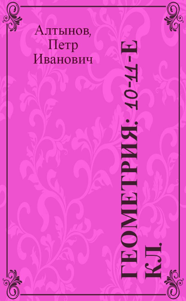 Геометрия : 10-11-е кл. : Учеб.-метод. пособие