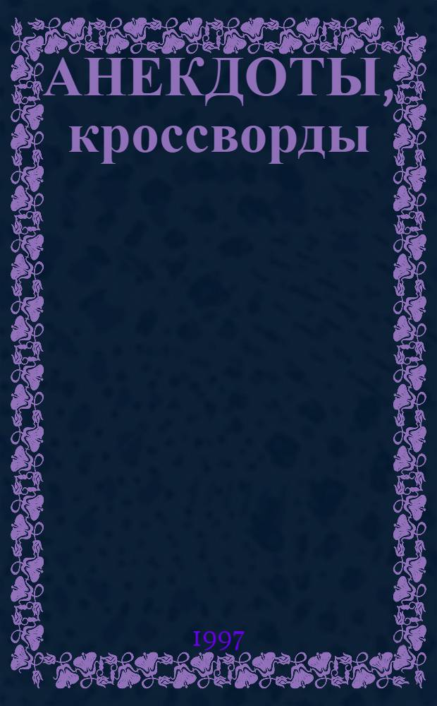 АНЕКДОТЫ, кроссворды : [Сб.]. Вып. 10