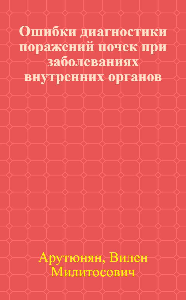 Ошибки диагностики поражений почек при заболеваниях внутренних органов