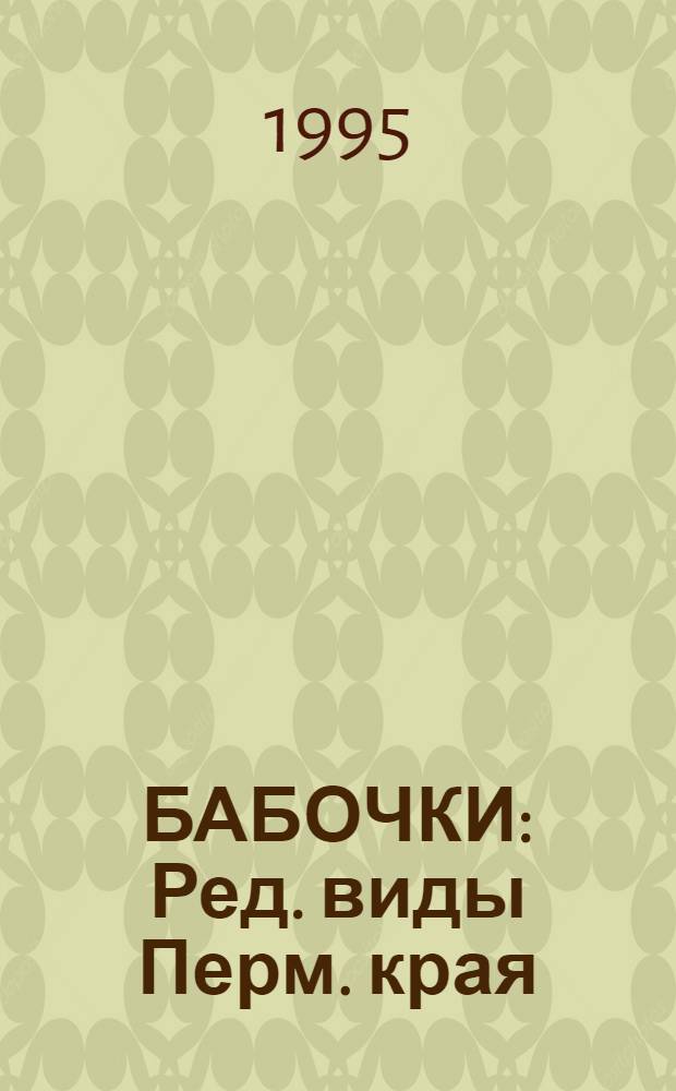 БАБОЧКИ : Ред. виды Перм. края : Книжка-раскраска