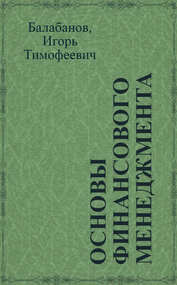 Основы финансового менеджмента : Учеб. пособие для спец. учеб. заведений