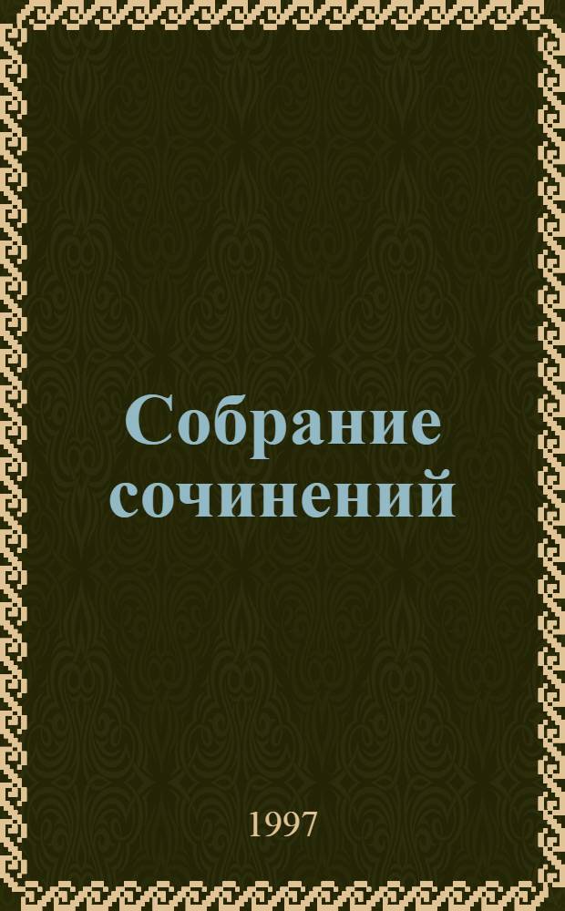 Собрание сочинений : В 24 т. [Перевод]. Т. 6 : Человеческая комедия
