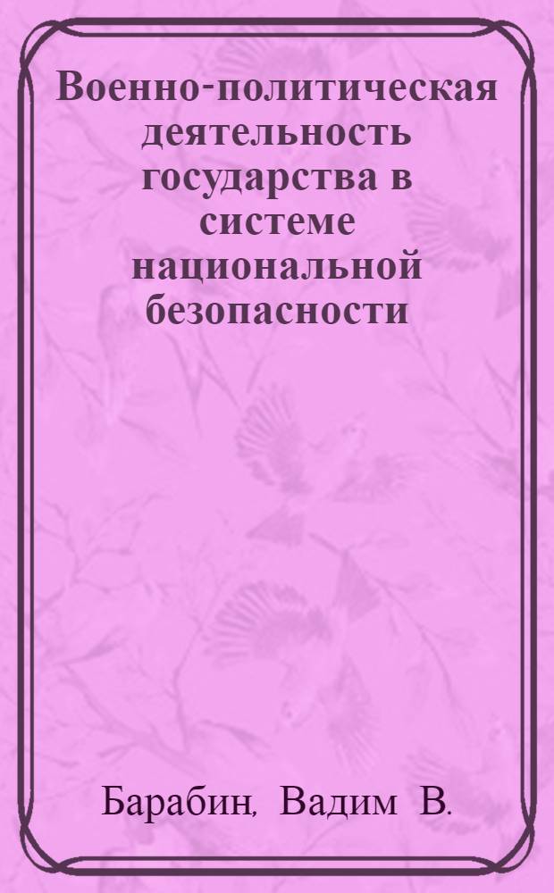 Военно-политическая деятельность государства в системе национальной безопасности