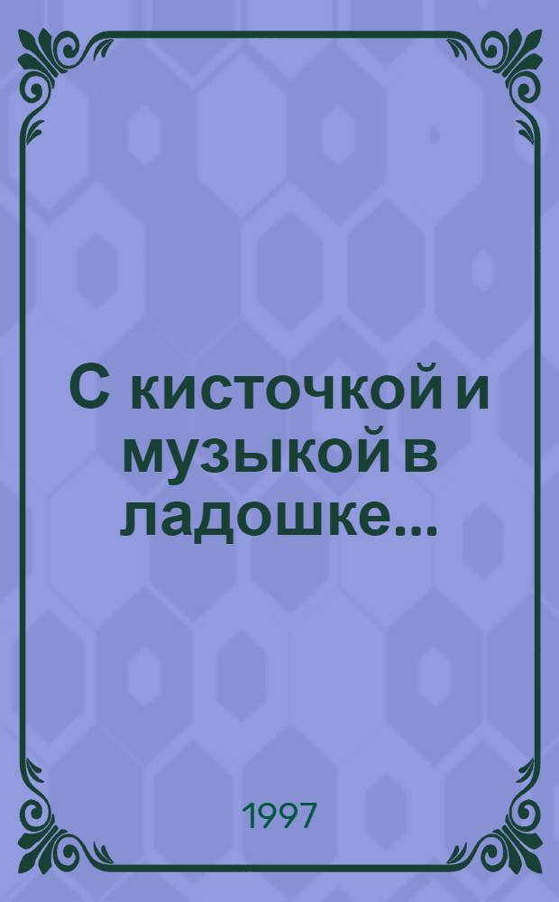 С кисточкой и музыкой в ладошке...