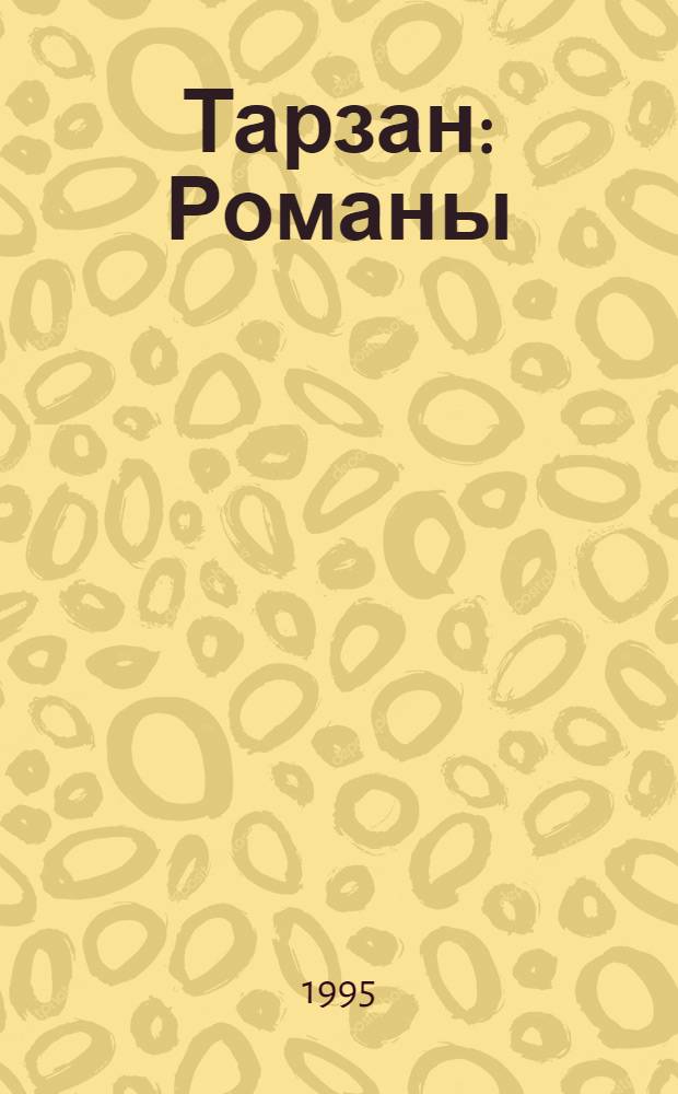 Тарзан : Романы