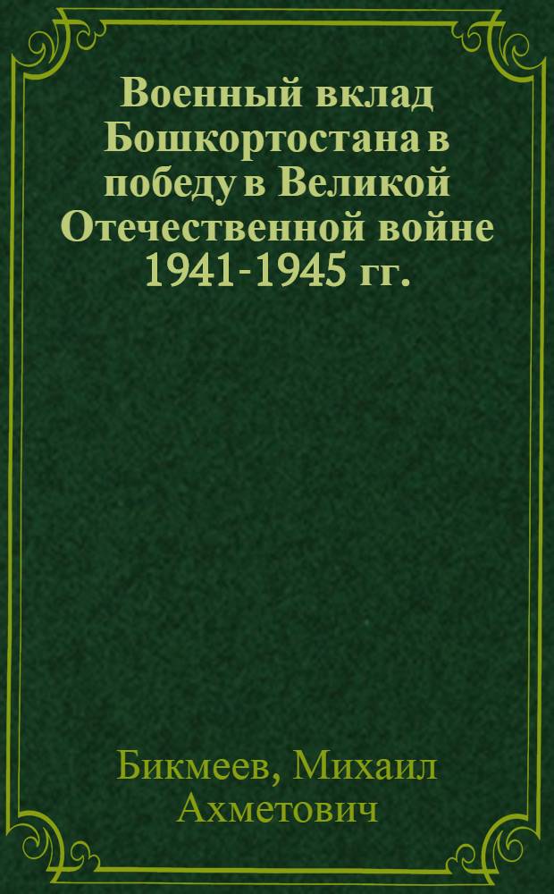 Военный вклад Бошкортостана в победу в Великой Отечественной войне 1941-1945 гг.