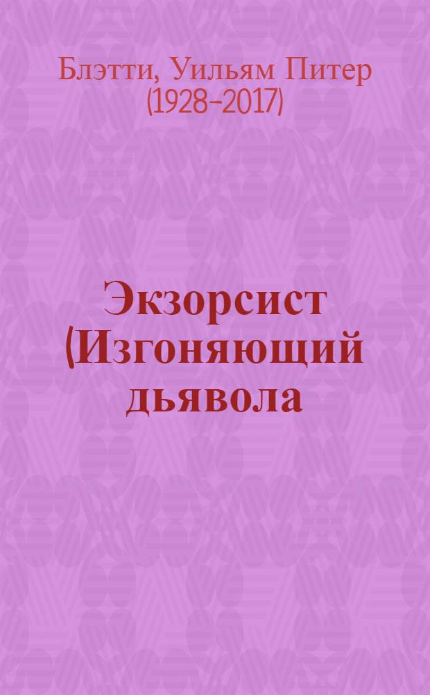 Экзорсист (Изгоняющий дьявола); Легион (Экзорсист-II): Романы: Пер. с англ. / Уильям Блэтти