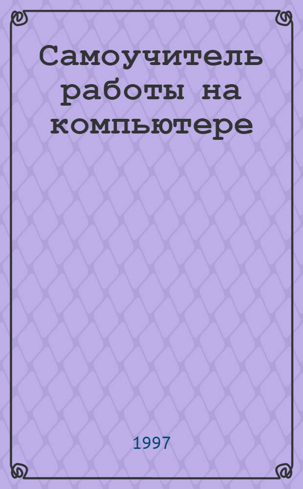 Самоучитель работы на компьютере