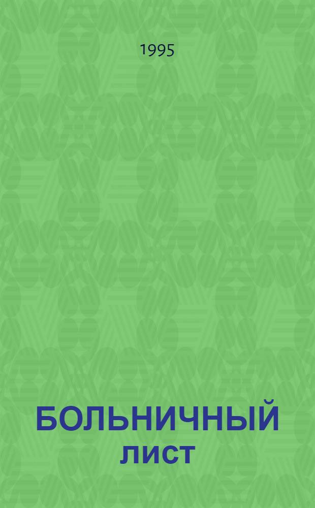 БОЛЬНИЧНЫЙ лист : Документы и комментарии