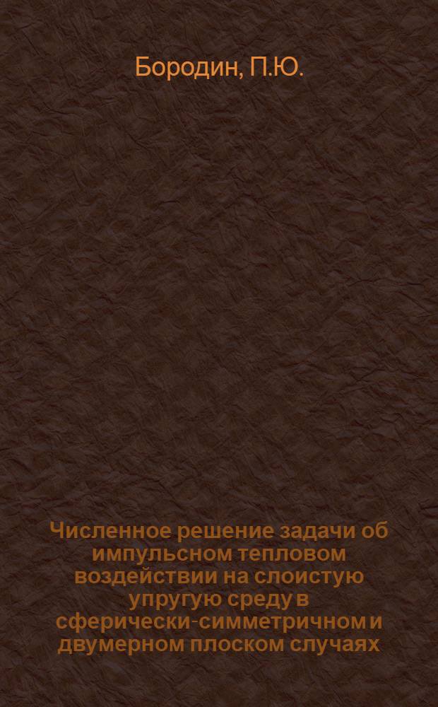 Численное решение задачи об импульсном тепловом воздействии на слоистую упругую среду в сферически-симметричном и двумерном плоском случаях
