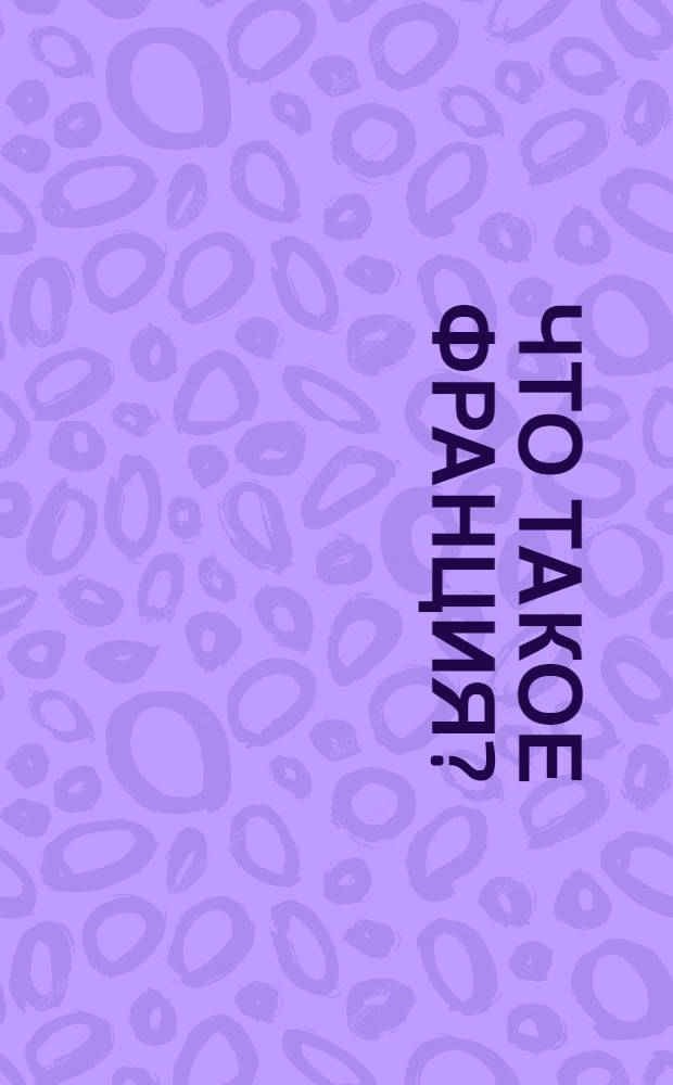 Что такое Франция? : [В 2 кн. Пер. с фр.]. [Кн.] 2 : Люди и вещи, [ч. 2