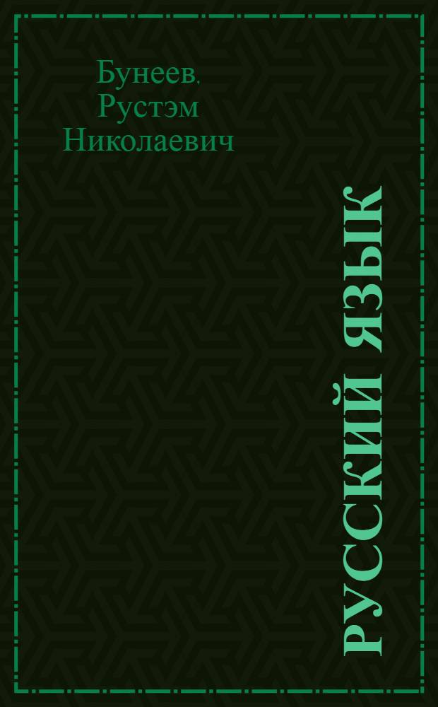 Русский язык : 3-й кл. (1-4) : Метод. рекомендации для учителя