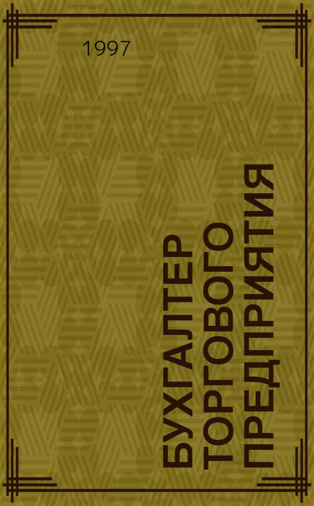 Бухгалтер торгового предприятия : Практ. рекомендации. Типич. ошибки при ведении бухгалт. учета в торговле : Экспресс-курс