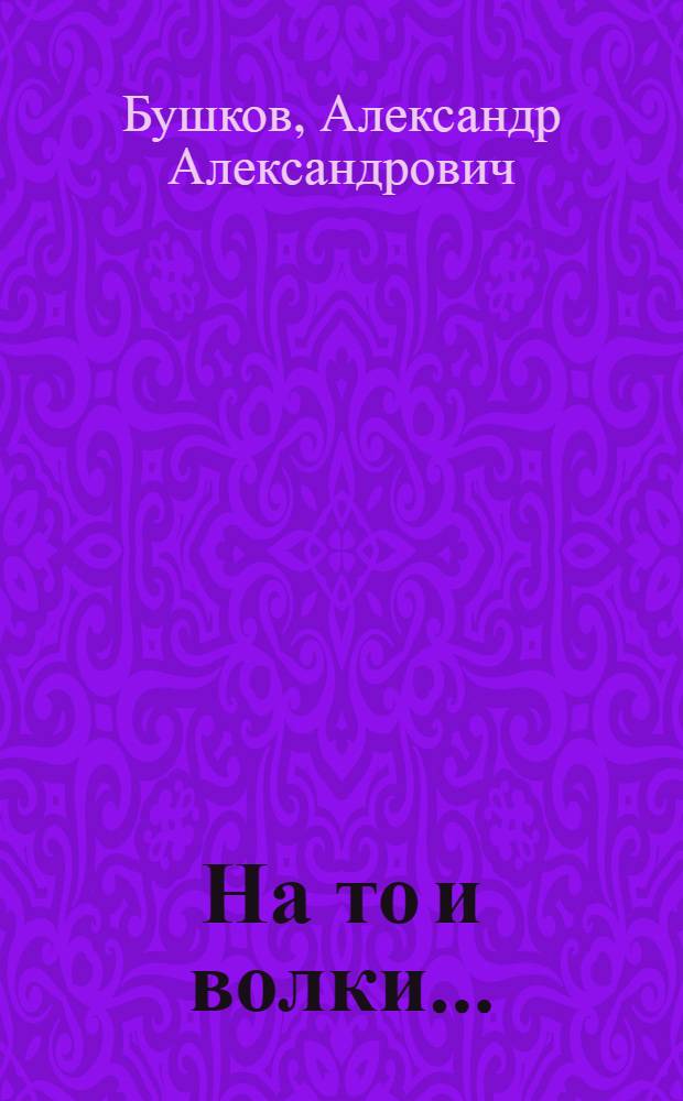 На то и волки... : Роман