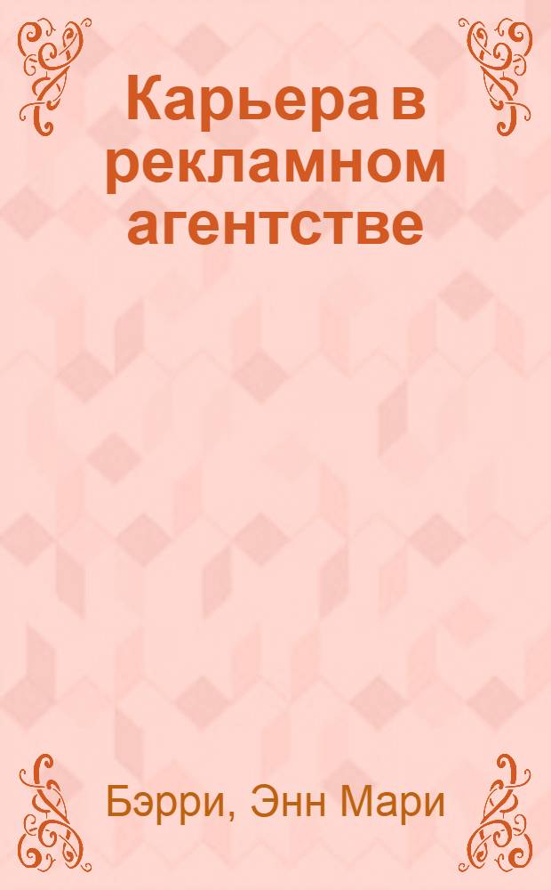 Карьера в рекламном агентстве : Ваш реклам. портфель : Перевод