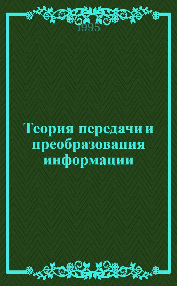 Теория передачи и преобразования информации : Учеб. пособие для студентов спец. 22.01. Ч. 1