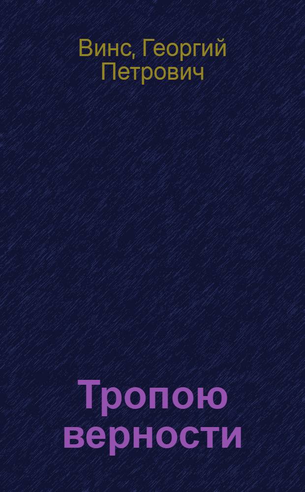 Тропою верности : О П.Я. Винсе