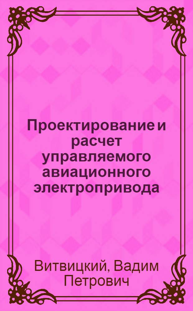 Проектирование и расчет управляемого авиационного электропривода : Учеб. пособие