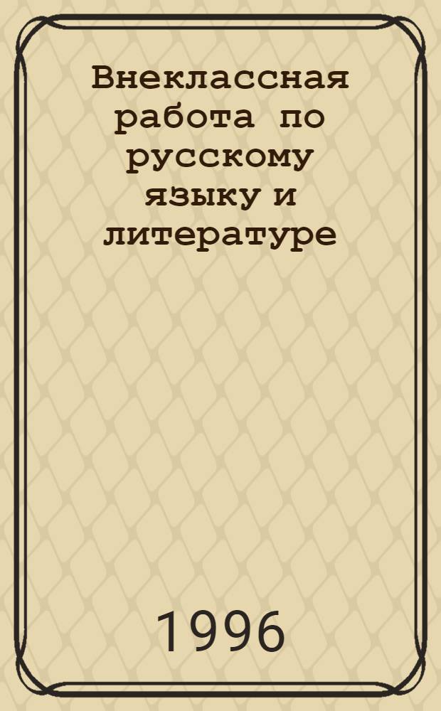 Внеклассная работа по русскому языку и литературе : Из опыта работы учителей рус. яз. и лит