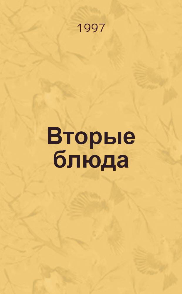 Вторые блюда : Из мяса, домашней птицы, рыбы