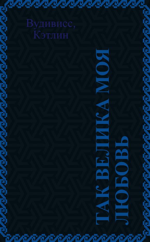 Так велика моя любовь : Роман
