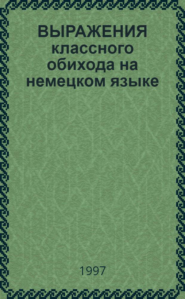 ВЫРАЖЕНИЯ классного обихода на немецком языке : Пособие
